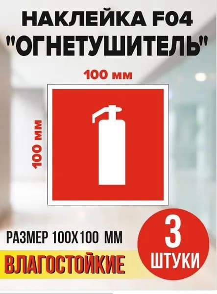 Наклейка-знак "Огнетушитель", F04, 10х10 см.