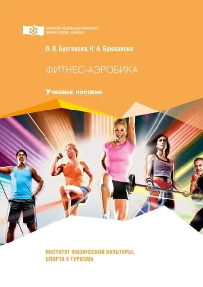Фитнес-аэробика | Булгакова Ольга Викторовна, Брюханова Нина Алексеевна | Электронная книга