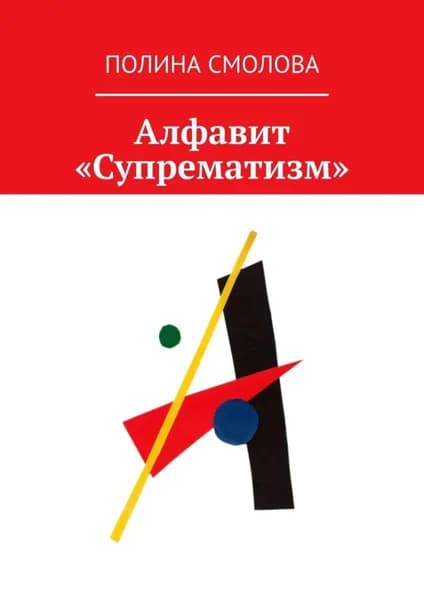 Алфавит Супрематизм | Полина Смолова | Электронная книга
