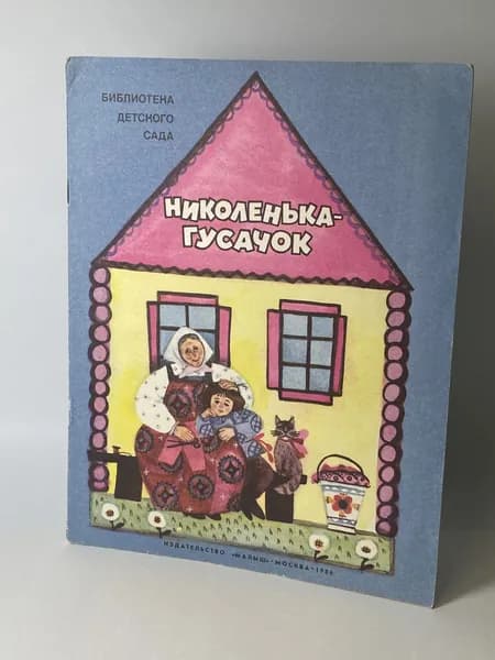 Николенька-гусачок. Русские народные песенки. Книга 1986 года (Художник Г. Дмитриева) | Народное творчество