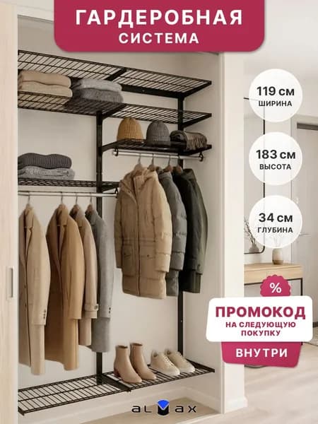 Гардеробная система хранения настенная V.6-300 ALMAX