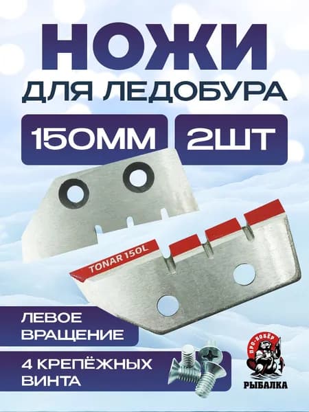 Ножи для ледобура 150 левого вращения/Ножи TONAR 150мм