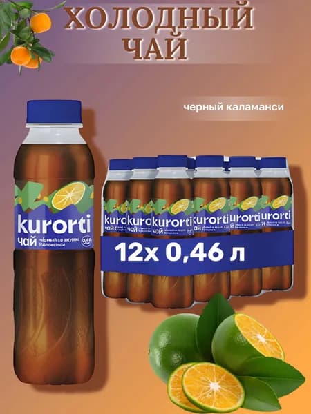 KURORTI Холодный чай черный со вкусом Мандарина "Каламанси" 0,46 мл х 12 штук