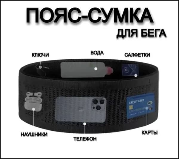 Пояс для бега