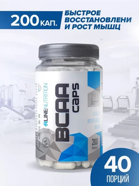 BCAA 2:1:1 Rline 200 Caps, БЦАА 200 капсул. Аминокислотный комплекс для восстановления и роста мышечной массы.