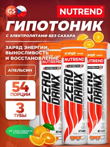 Изотоник NUTREND ZERODRINX TABS 3 x 18 таблеток, Апельсин, Заряд энергии, выносливость и восстановление