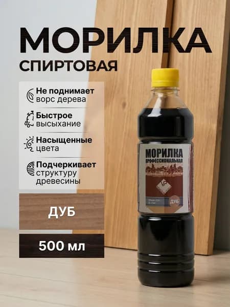 Морилка для дерева/ водно-спиртовая /без запаха/Дуб/0,5 л