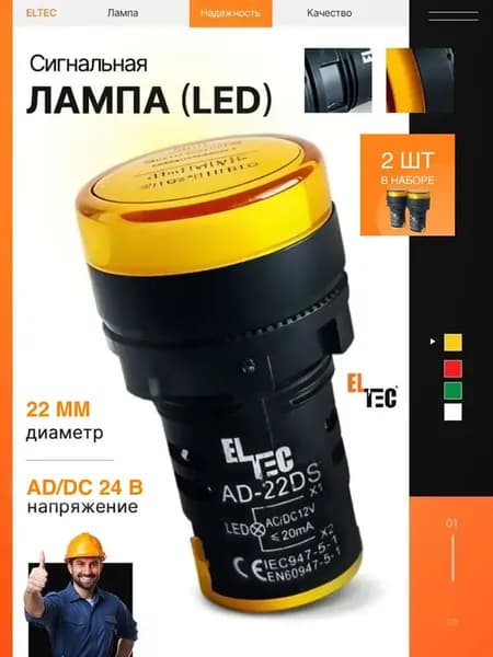 Сигнальная лампа (комплект из 2 шт) ELTEC AD-22DS (LED) AC/DC 24В (IP40) желтая светодиодная