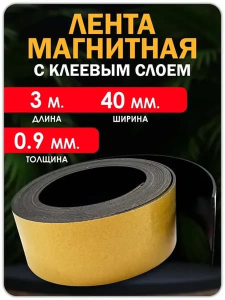 Магнитная лента с клеевым слоем 3 метра