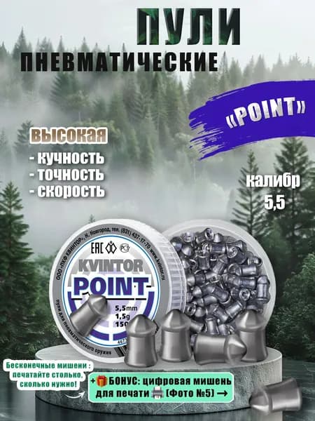 Пули для пневматики 5.5мм Квинтор Point 1.5г Пули пневматические для воздушки