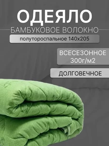 Одеяло 1,5 всесезонное Бамбуковое волокно