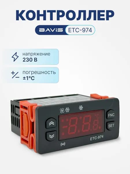 Терморегулятор цифровой контроллер температуры BAVIS ETC-974 охлаждение, разморозка, вентилятор, сигнализация, в к-те 2 датчика NTC