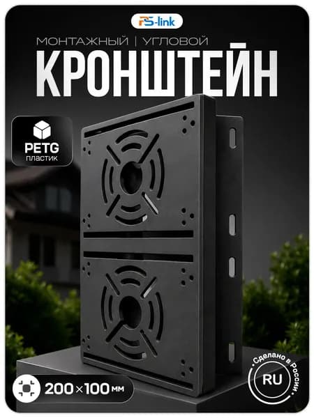 Кронштейн монтажный двойной для камеры видеонаблюдения на столб, угол 80 мм, 3D печать, черный