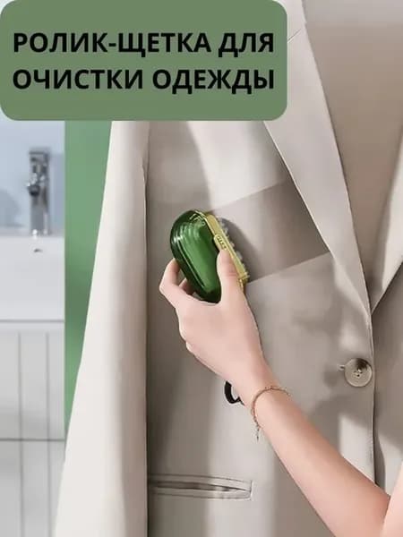 Ролик-щетка для очистки одежды от ворса и шерсти с запаской