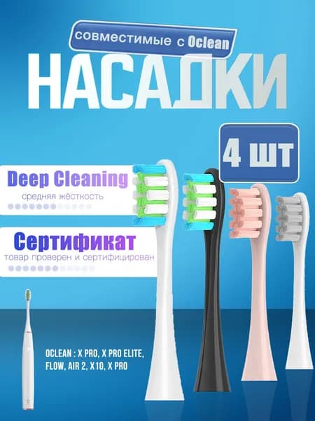 Насадки для электрической зубной щетки Oclean, (4 шт)