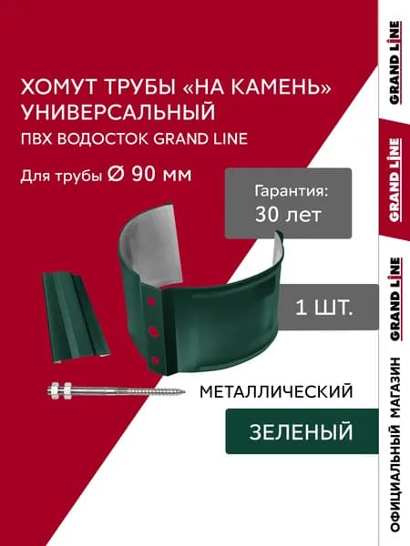 Хомут трубы водостока металлический универсальный на камень ПВХ Grand Line зеленый (RAL 6005)
