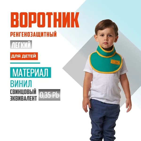 Воротник детский рентгенозащитный Pb 0.35 мм винил без размера