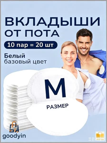 Вкладыши от пота, 20 шт.