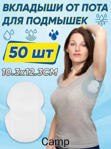 Вкладыши от пота, 50 шт.