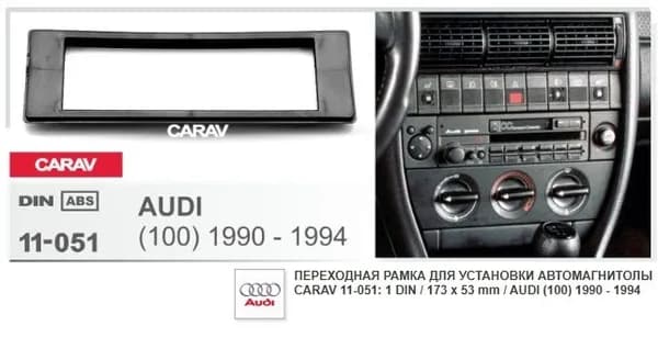 Монтажная рамка CARAV 11-051 (1DIN AUDI (100) 1990 - 1994 / черный цвет)
