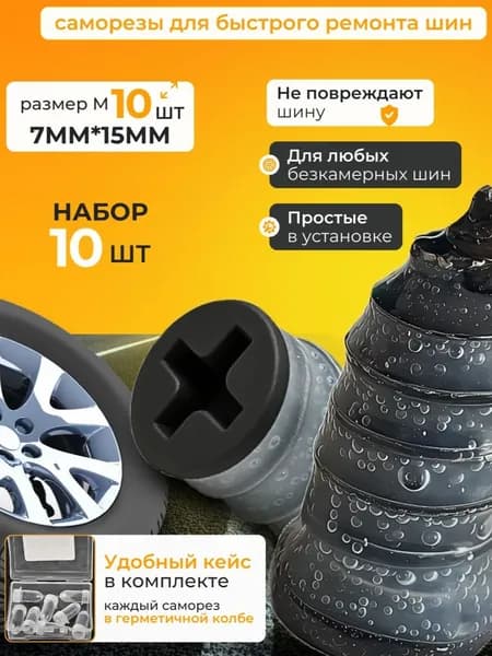 Набор для ремонта шин, 10 шт.