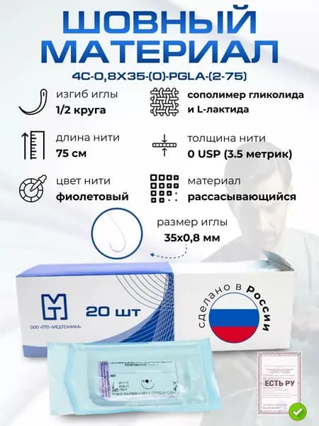 Шовный материал с Иглами атравматическими, нити рассасывающимися стерильные ПОЛИГЛИКОЛИД-КО-ЛАКТИД MР 3,5 (USP 0), 75см, плетеный фиолетовый с покрытием 4C-0,8x35-(0)-PGLA-(2-75)