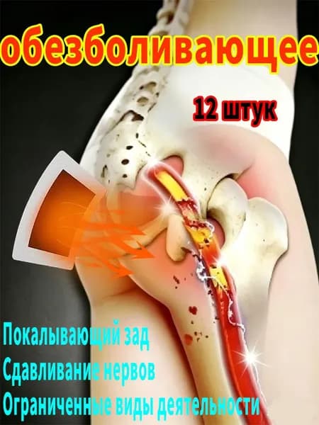 Пластырь при защемлении седалищного нерва ,при болях в ягодице , в пояснице 6шт