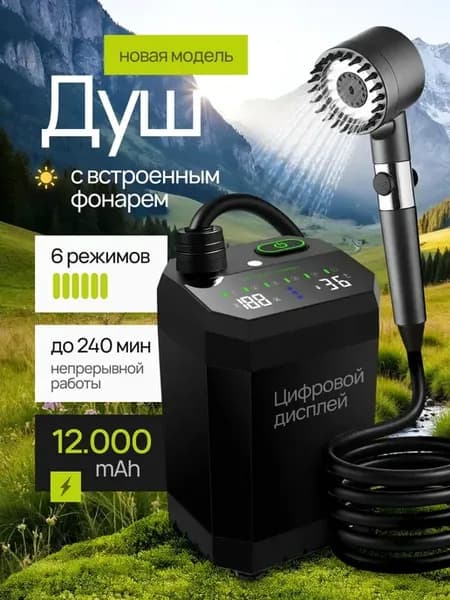 Переносной душ,12000mAh