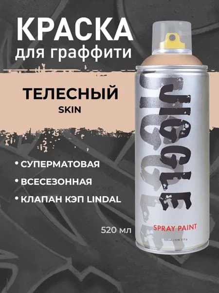 Аэрозольная краска для граффити в баллончике JIGGLE PRO суперматовая, 520 мл, SKIN / Телесный