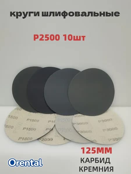 Круг шлифовальный 125 x 2; P2500