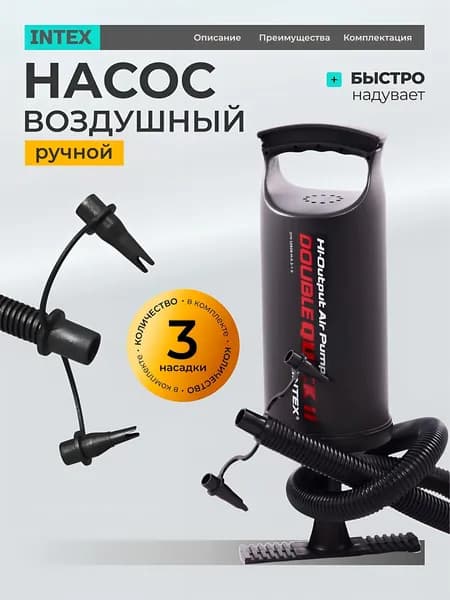 Intex, Насос воздушный ручной, 36 см, 3 насадки, средний, 68614