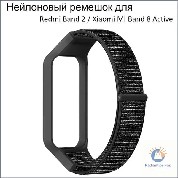 Ремешок для Redmi Band 2 / Xiaomi MI Band 8 Active Stick нейлон дышащий SmartWatch браслет запястье