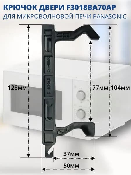 Panasonic F3018BA70AP замок двери (крючок) для СВЧ печи NN-GD37, 371, 372, 382, 392, NN-SD372, 382