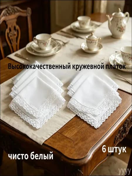 Носовой платок