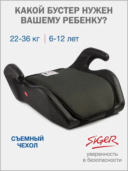 Бустер детский автомобильный Siger Мякиш 22-36 кг, черный