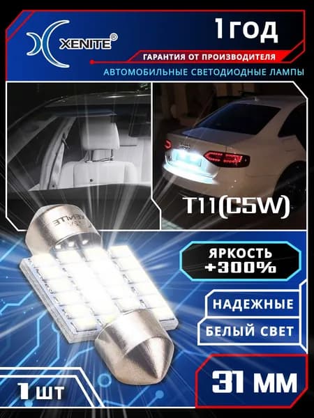 XENITE Автомобильная светодиодная лампа S2411( T11/C5W)*31мм 5000K 12V упаковка 1 шт. Гарантия 1 год. Рекомендовано для: volkswagen Nissan Volvo BMW.