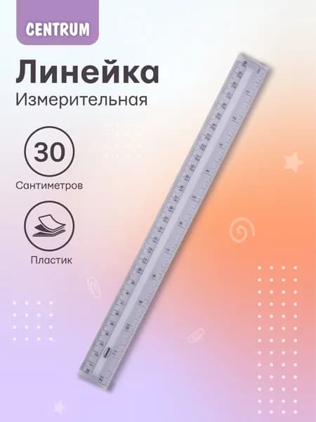 Линейка 30 см пластик прозрачная