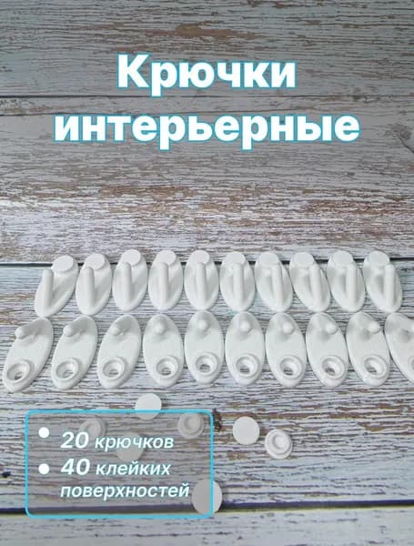 Набор настенных крючков 20 шт, скрытое крепление на саморезы, клейкая основа для монтажа без сверления, для ванной/прихожей/кухни