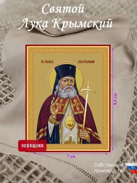 Икона освященная "Святой Лука Крымский" 7х9,5см