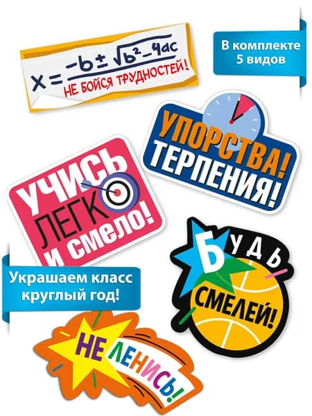 Украшение класса Учись легко!, набор 5 шт