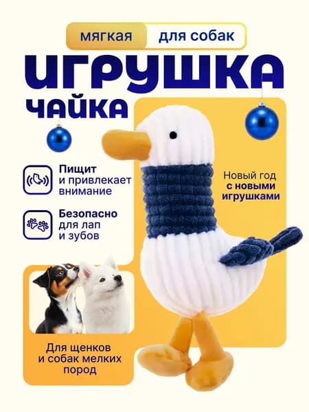 Игрушка для собак Чайка