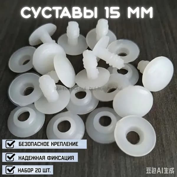 Сустав для изготовления игрушек 15*15 мм / Набор 20 штук