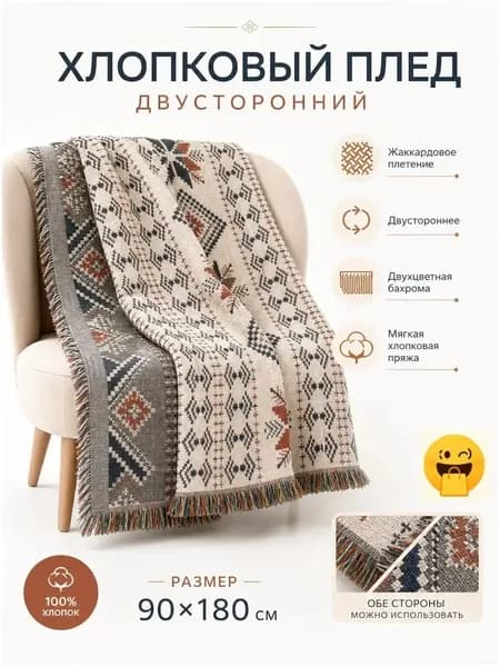 Плед двусторонний , Искусственный лён, 180 см х 90 см