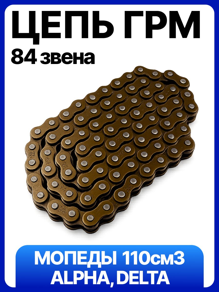 Цепь ГРМ на мопед 84 звена Альфа, Дельта 110 139FMA 139FMB 147FMH 152FMH 25H*84L