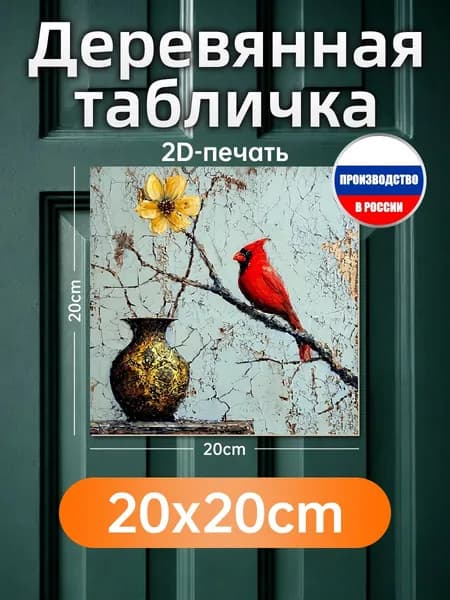 Печатные картины на дереве, кардинал