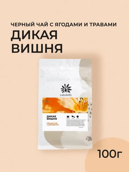 Черный листовой чай Labukelly Дикая вишня, 100г (Ягодный вишневый чай)