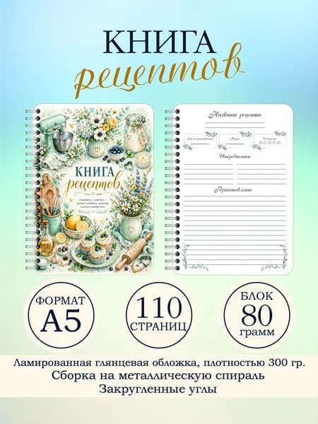 Книга для записи рецептов