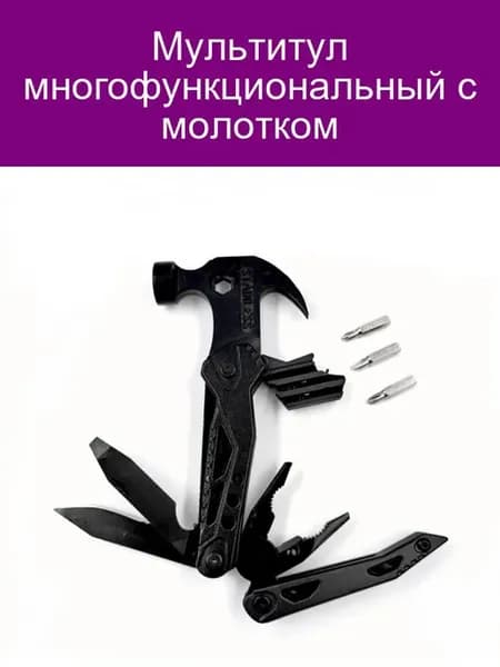 Мультитул многофункциональный с молотком