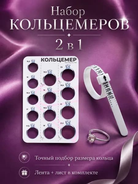 Набор для измерения размера кольца "Кольцемер-лента, лист" 11.5х0.8х0.8 см, цвет белый
