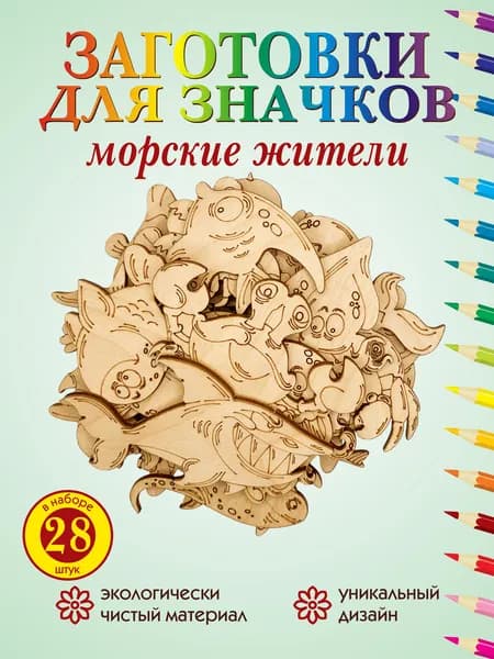 Деревянная раскраска Морские обитатели 28шт, фигурки для раскрашивания, набор для рисования детский